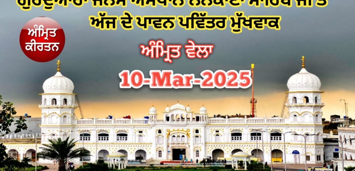 20250310_083126 ਗੁਰਦੁਆਰਾ ਜਨਮ ਅਸਥਾਨ ਨਨਕਾਣਾ ਸਾਹਿਬ ਜੀ ਤੋਂ ਅੱਜ ਦੇ ਪਾਵਨ ਪਵਿੱਤਰ ਮੁੱਖਵਾਕ 10-Mar-2025