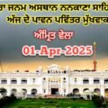 ਗੁਰਦੁਆਰਾ ਜਨਮ ਅਸਥਾਨ ਨਨਕਾਣਾ ਸਾਹਿਬ ਜੀ ਤੋਂ ਅੱਜ ਦੇ ਪਾਵਨ ਪਵਿੱਤਰ ਮੁੱਖਵਾਕ 01-Apr-2025