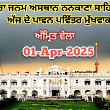 20250401_065003 ਗੁਰਦੁਆਰਾ ਜਨਮ ਅਸਥਾਨ ਨਨਕਾਣਾ ਸਾਹਿਬ ਜੀ ਤੋਂ ਅੱਜ ਦੇ ਪਾਵਨ ਪਵਿੱਤਰ ਮੁੱਖਵਾਕ 01-Apr-2025