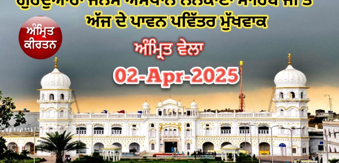 20250402_093017 ਗੁਰਦੁਆਰਾ ਜਨਮ ਅਸਥਾਨ ਨਨਕਾਣਾ ਸਾਹਿਬ ਜੀ ਤੋਂ ਅੱਜ ਦੇ ਪਾਵਨ ਪਵਿੱਤਰ ਮੁੱਖਵਾਕ 02-Apr-2025