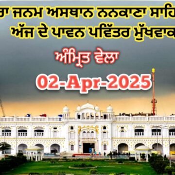20250402_093017 ਗੁਰਦੁਆਰਾ ਜਨਮ ਅਸਥਾਨ ਨਨਕਾਣਾ ਸਾਹਿਬ ਜੀ ਤੋਂ ਅੱਜ ਦੇ ਪਾਵਨ ਪਵਿੱਤਰ ਮੁੱਖਵਾਕ 02-Apr-2025