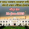 Today Hukamnama From Gurdwara Janam Asthan Nankana Sahib 21-Jun-2025