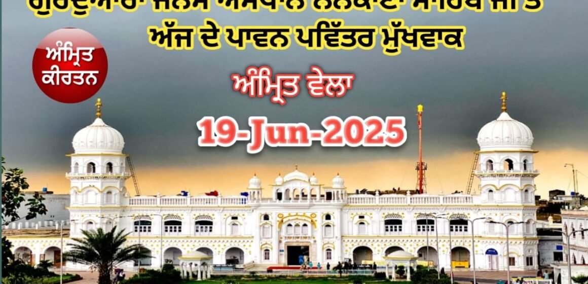 today 19jun ਗੁਰਦੁਆਰਾ ਜਨਮ ਅਸਥਾਨ ਨਨਕਾਣਾ ਸਾਹਿਬ ਜੀ ਤੋਂ ਅੱਜ ਦੇ ਪਾਵਨ ਪਵਿੱਤਰ ਮੁੱਖਵਾਕ 19-jun-2025