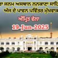 ਗੁਰਦੁਆਰਾ ਜਨਮ ਅਸਥਾਨ ਨਨਕਾਣਾ ਸਾਹਿਬ ਜੀ ਤੋਂ ਅੱਜ ਦੇ ਪਾਵਨ ਪਵਿੱਤਰ ਮੁੱਖਵਾਕ 19-jun-2025