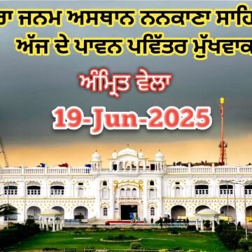 today 19jun ਗੁਰਦੁਆਰਾ ਜਨਮ ਅਸਥਾਨ ਨਨਕਾਣਾ ਸਾਹਿਬ ਜੀ ਤੋਂ ਅੱਜ ਦੇ ਪਾਵਨ ਪਵਿੱਤਰ ਮੁੱਖਵਾਕ 19-jun-2025