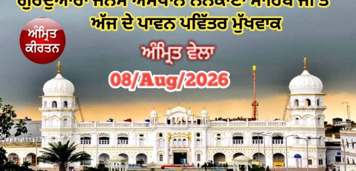 Today Hukamnama From Gurdwara Janam Asthan Nankana Sahib 08-AUG-2026