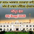 Today Hukamnama From Gurdwara Janam Asthan Nankana Sahib 08-AUG-2026