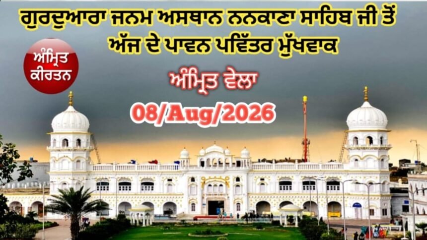 Today Hukamnama From Gurdwara Janam Asthan Nankana Sahib 08-AUG-2026